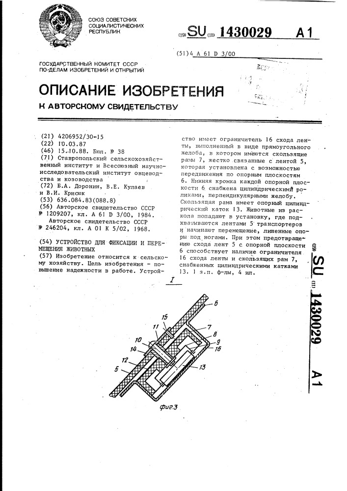 Устройство для фиксации и перемещения животных (патент 1430029)