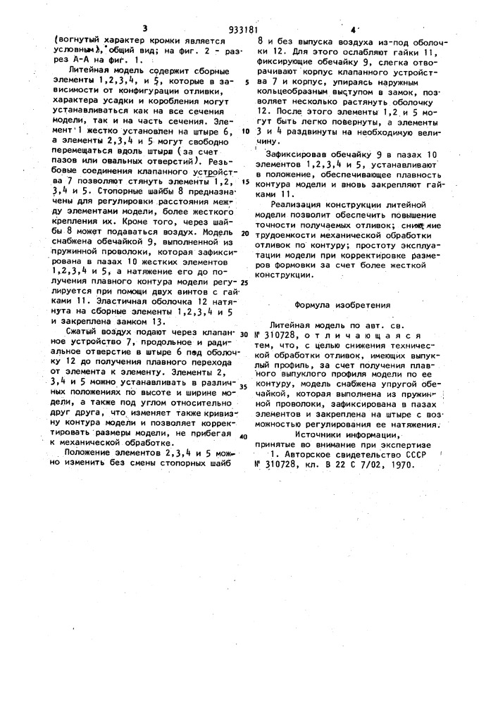 Литейная модель (патент 933181)
