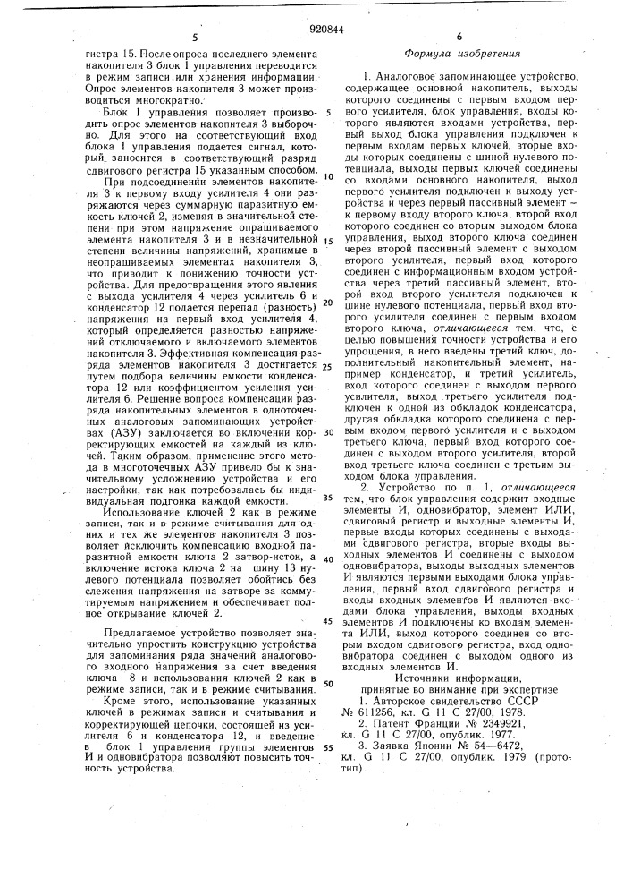 Аналоговое запоминающее устройство (патент 920844)