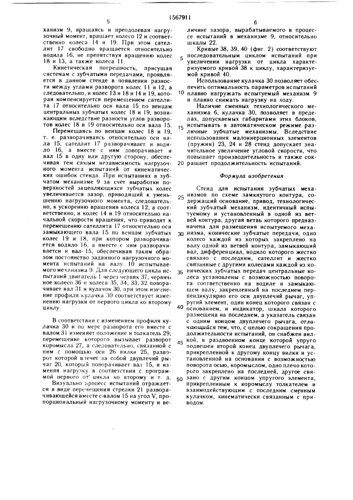 Стенд для испытания зубчатых механизмов (патент 1567911)