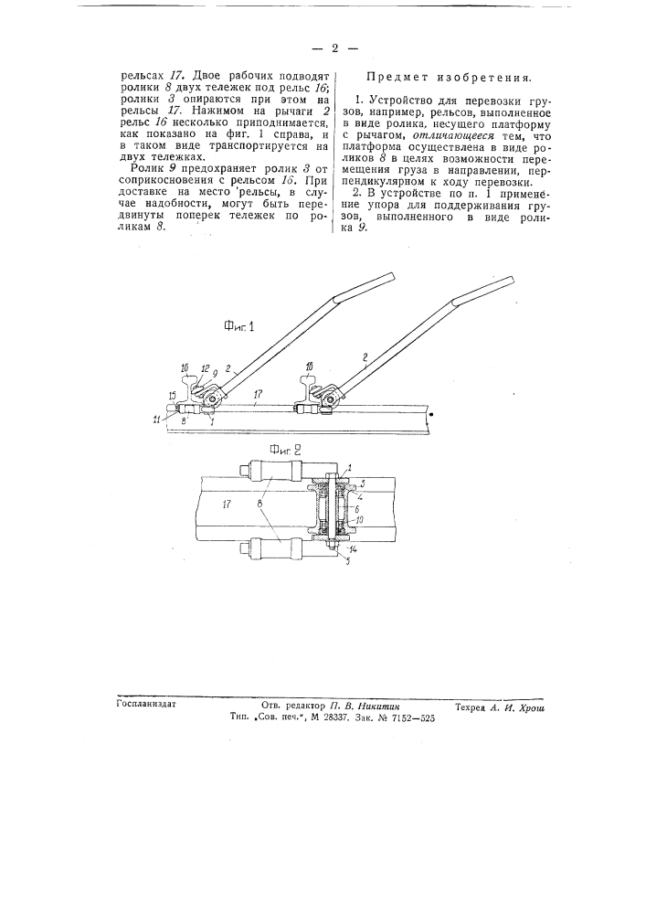 Устройство для перевозки грузов, например, рельсов (патент 57469)