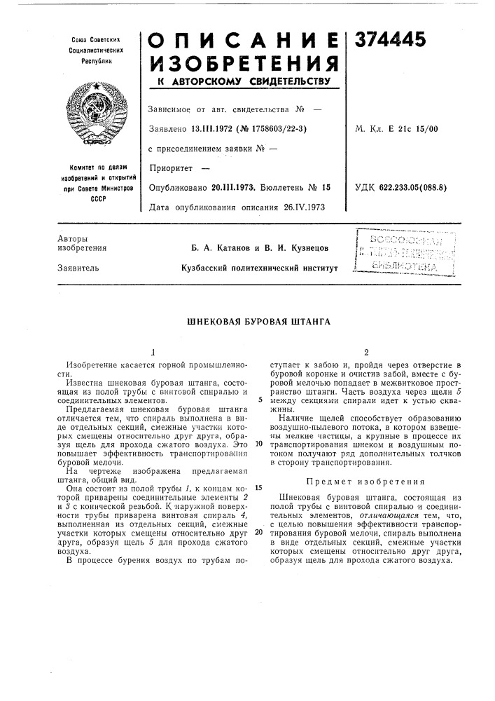 Шнековая буровая штанга (патент 374445)