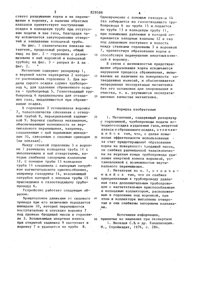 Метантенк (патент 829588)
