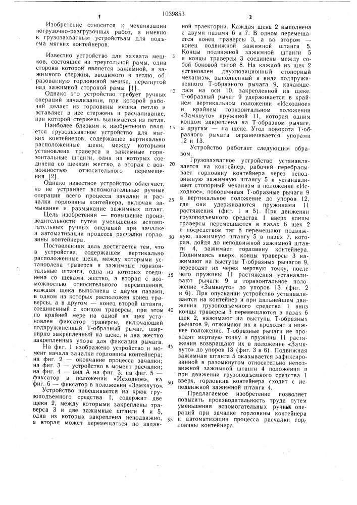 Грузозахватное устройство для мягких контейнеров (патент 1039853)