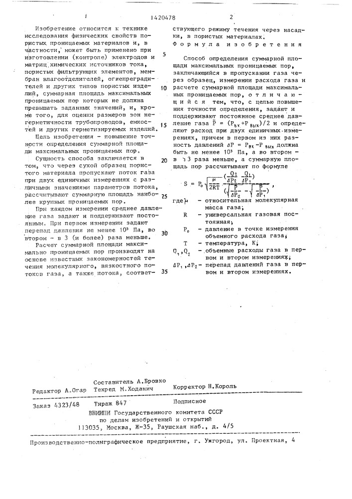 Способ определения суммарной площади максимальных проницаемых пор (патент 1420478)