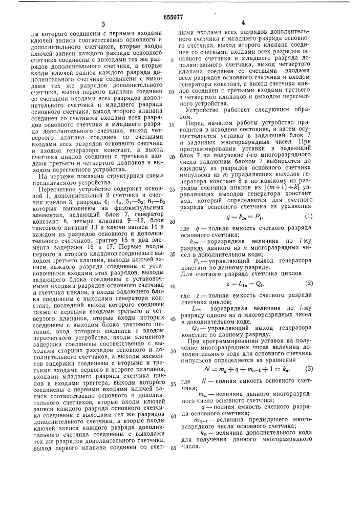 "пересчетное устройство (патент 655077)