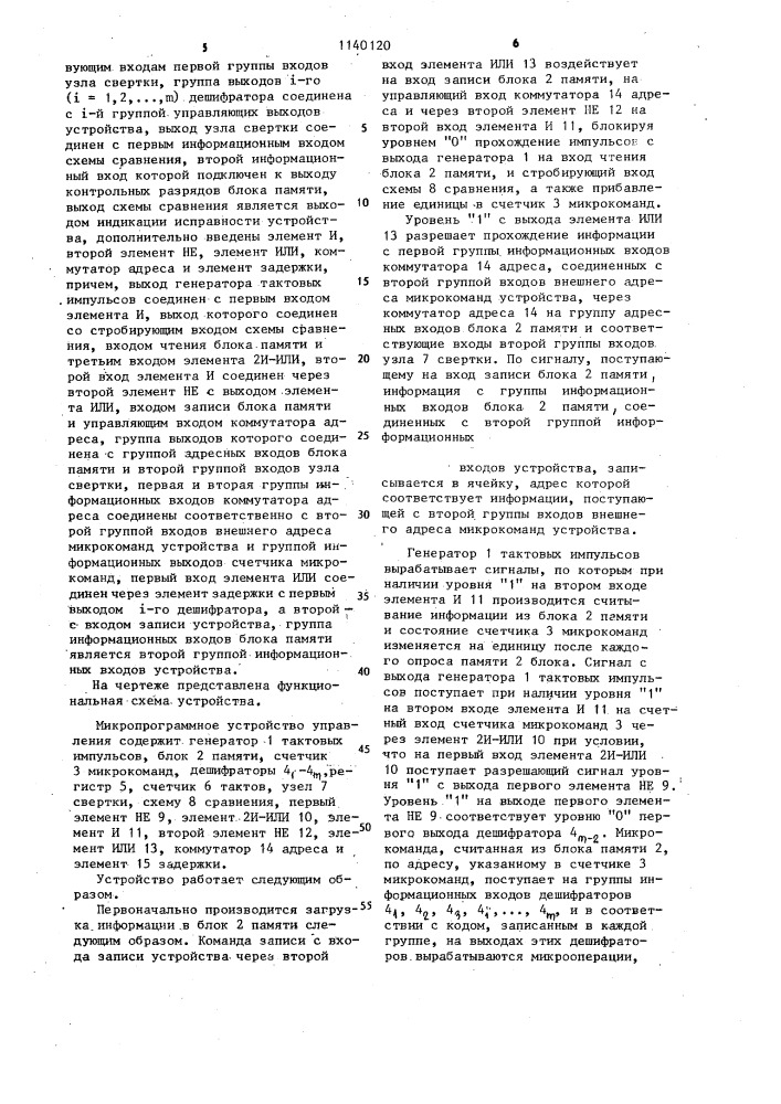Микропрограммное устройство управления (патент 1140120)