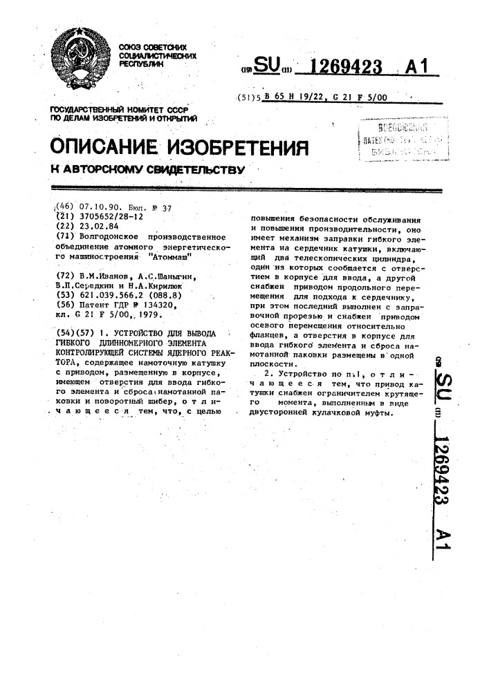 Устройство для вывода гибкого длинномерного элемента контролирующей системы ядерного реактора (патент 1269423)