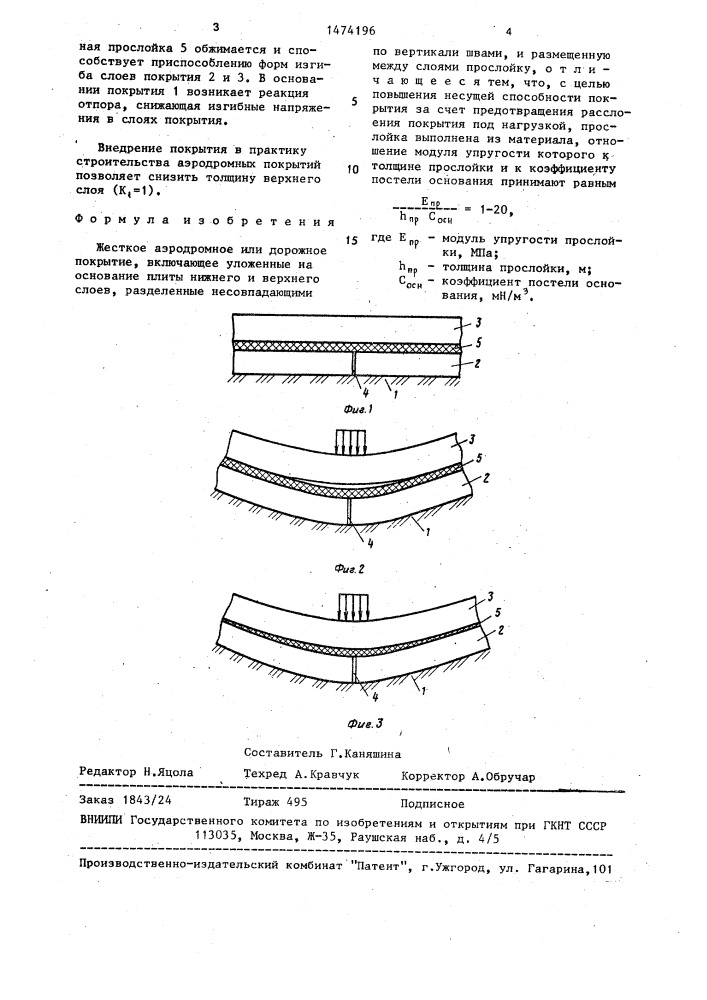 Жесткое аэродромное или дорожное покрытие (патент 1474196)