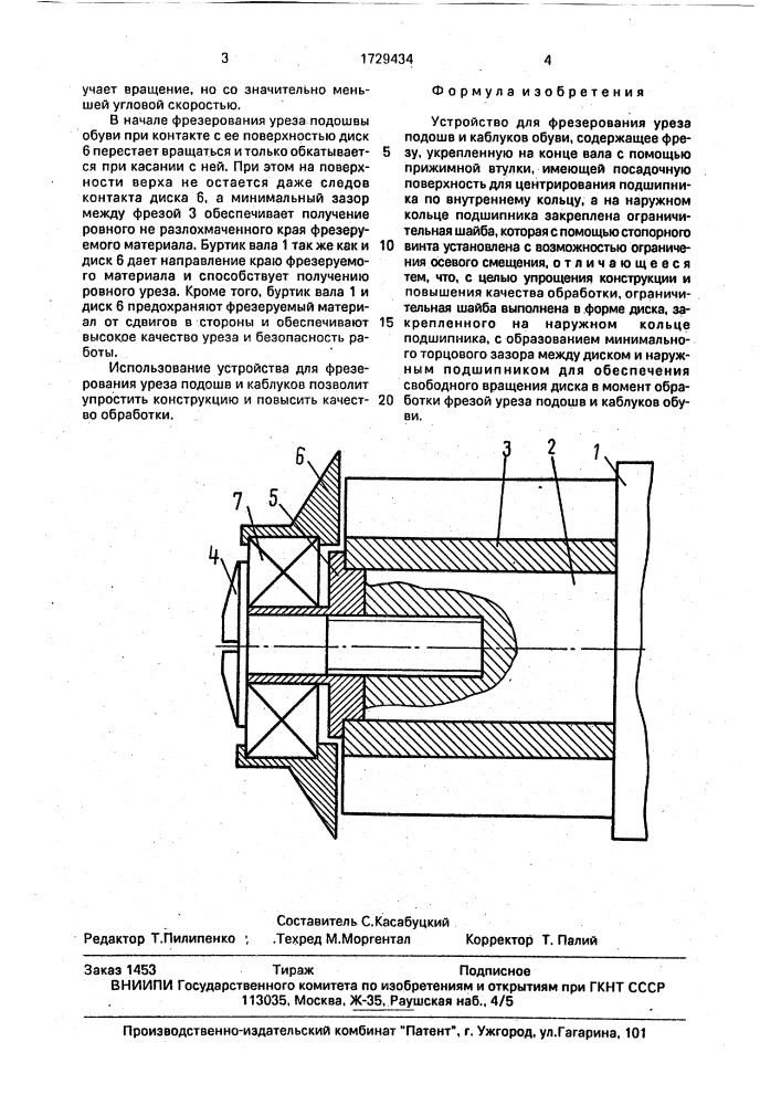 Устройство для фрезерования уреза подошв и каблуков (патент 1729434)