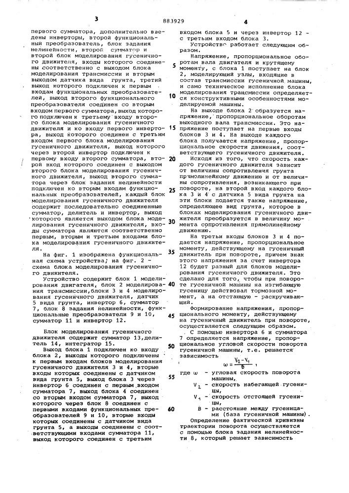 Устройство для моделирования динамики движения гусеничной машины (патент 883929)