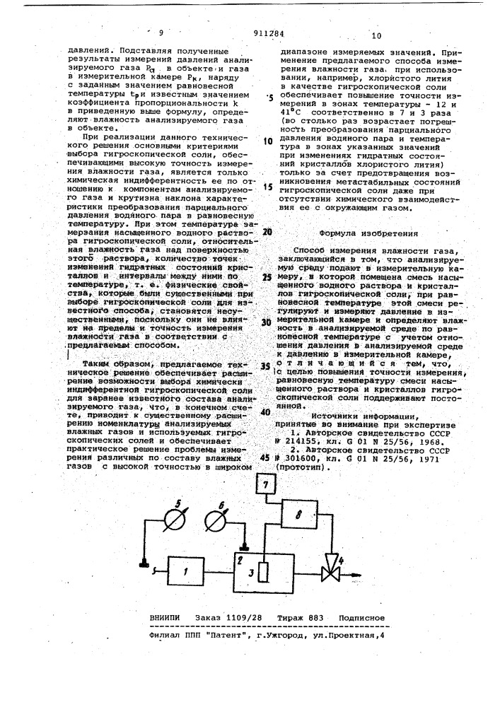 Способ измерения влажности газа (патент 911284)