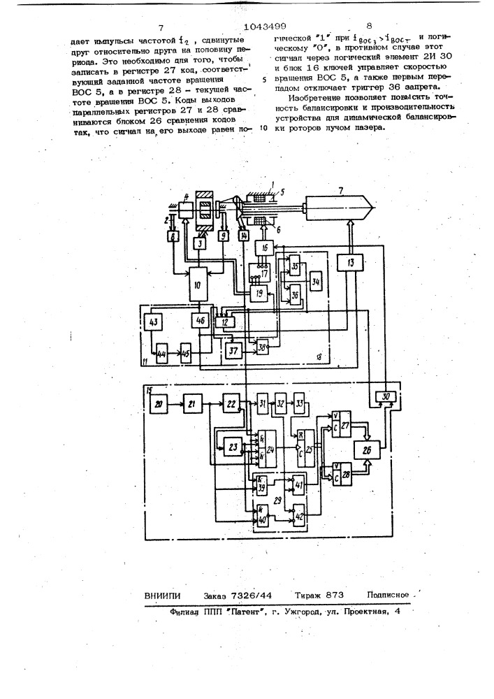 Устройство для динамической балансировки лучом лазера роторов (патент 1043499)
