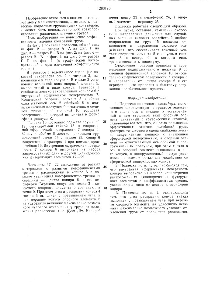 Подвеска подвесного конвейера (патент 1283176)
