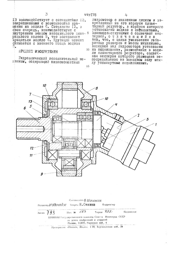 Гидравлический исполнительный механизм (патент 449178)