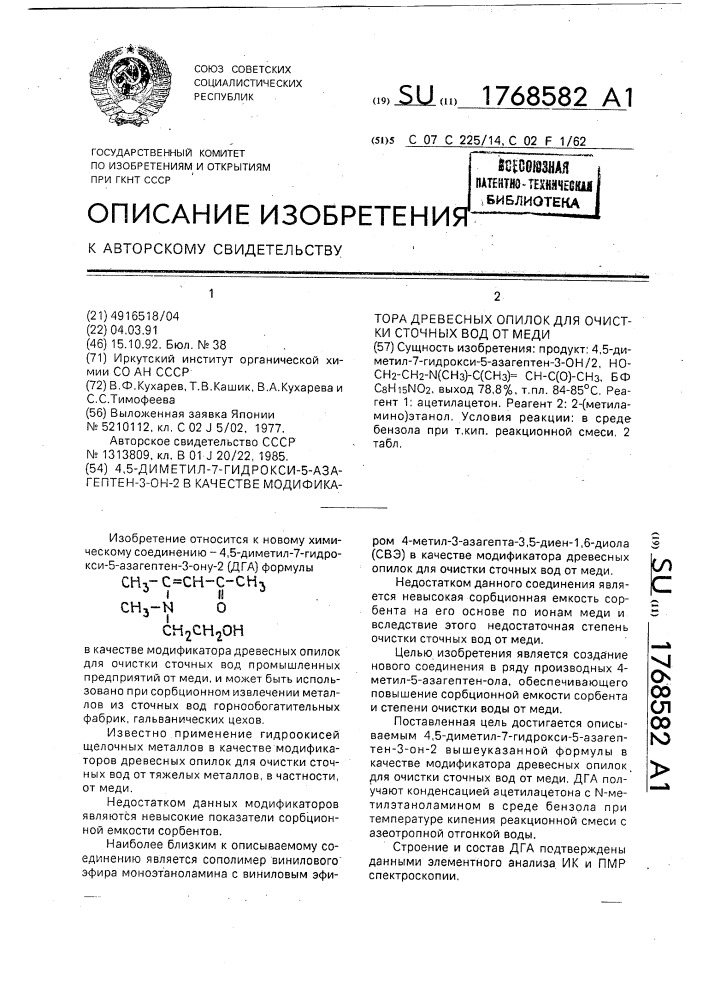 4,5-диметил-7-гидрокси-5-азагептен-3-он-2 в качестве модификатора древесных опилок для очистки сточных вод от меди (патент 1768582)