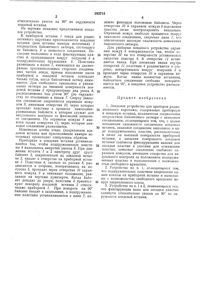 Зондовое устройство для приборов радиоактивного (патент 393715)