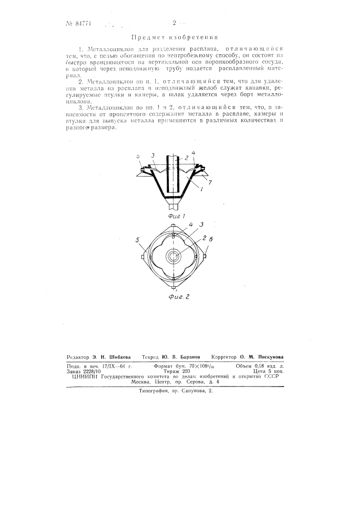 Патент ссср  84771 (патент 84771)