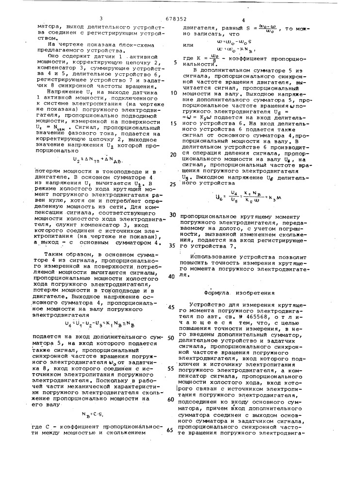Устройство для измерения крутящего момента погружного электродвигателя (патент 678352)