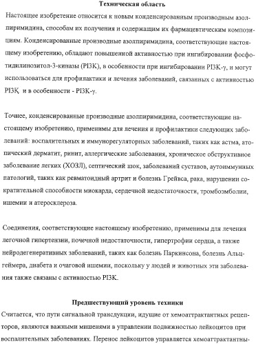 Конденсированные производные азолпиримидина, обладающие свойствами ингибитора фосфатидилинозитол-3-киназы (pi3k) (патент 2326881)