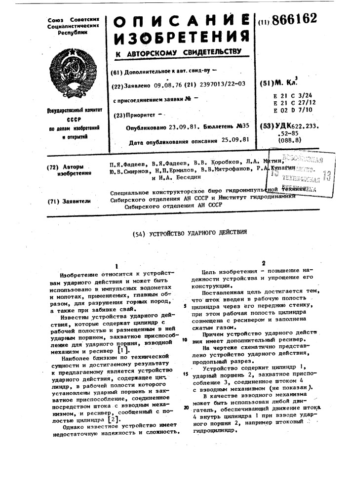 Устройство ударного действия (патент 866162)