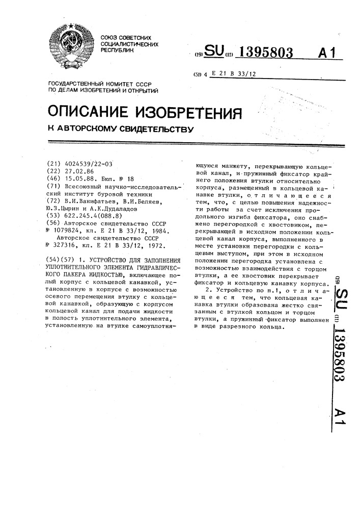 Устройство для заполнения уплотнительного элемента гидравлического пакера жидкостью (патент 1395803)