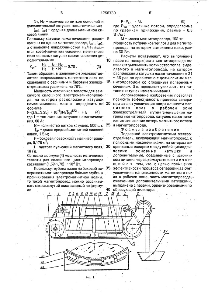 Подвесной электромагнитный железоотделитель (патент 1750730)