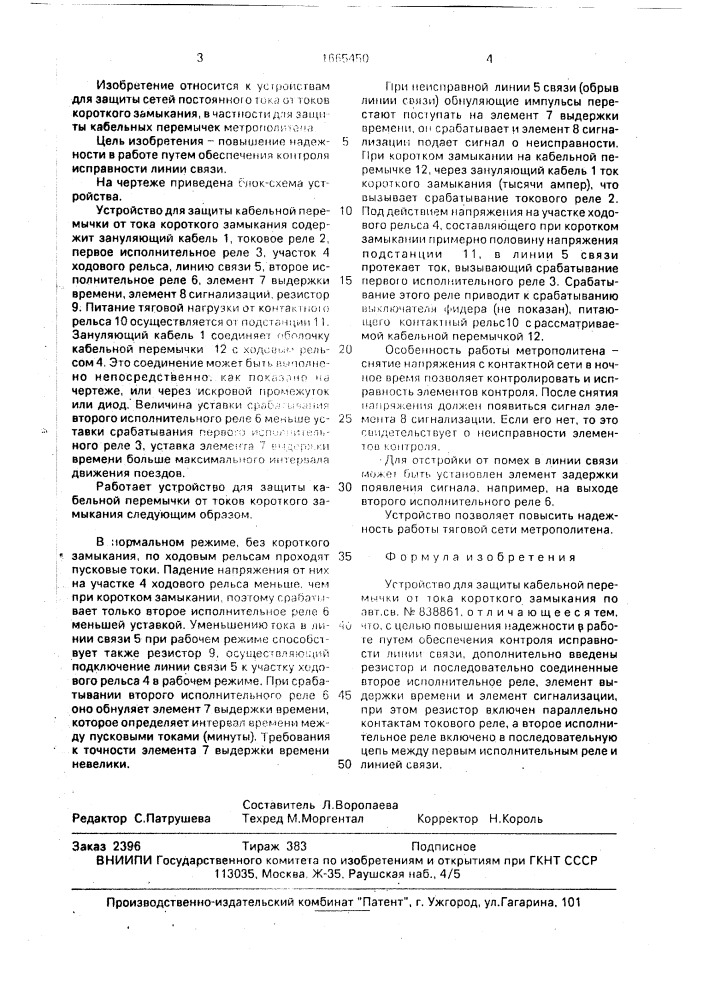 Устройство для защиты кабельной перемычки от тока короткого замыкания (патент 1665450)