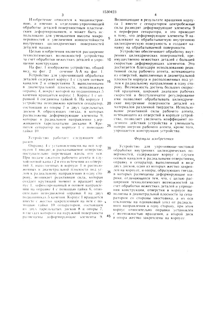 Устройство для упрочняюще-чистовой обработки (патент 1530423)