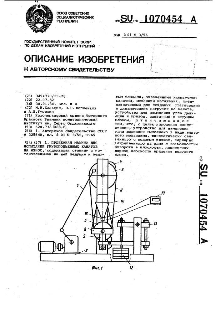 Пробежная машина для испытания грузоподъемных канатов на износ (патент 1070454)