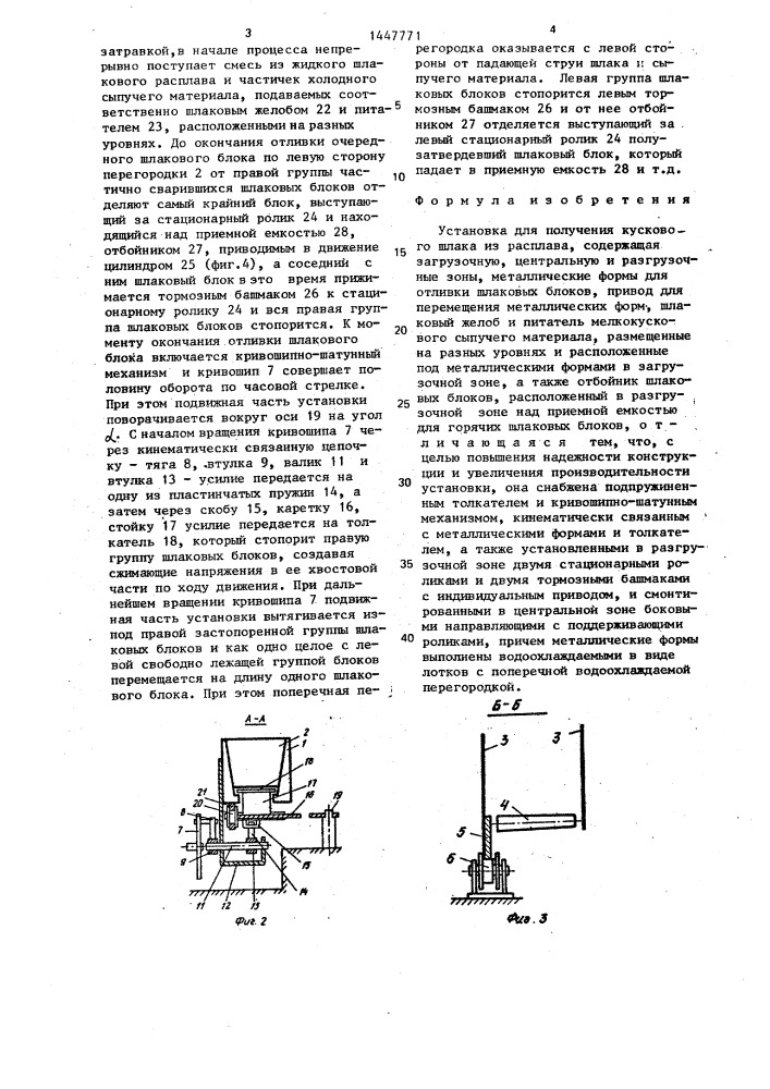 Установка для получения кускового шлака из расплава (патент 1447771)