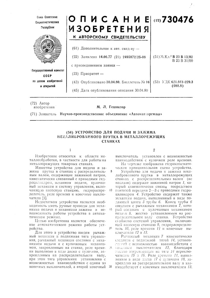 Устройство для подачи и зажима некалиброванного прутка (патент 730476)