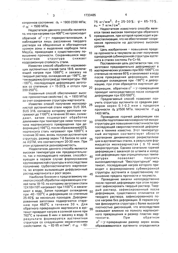 Способ обработки аустенитных нержавеющих сталей (патент 1733485)