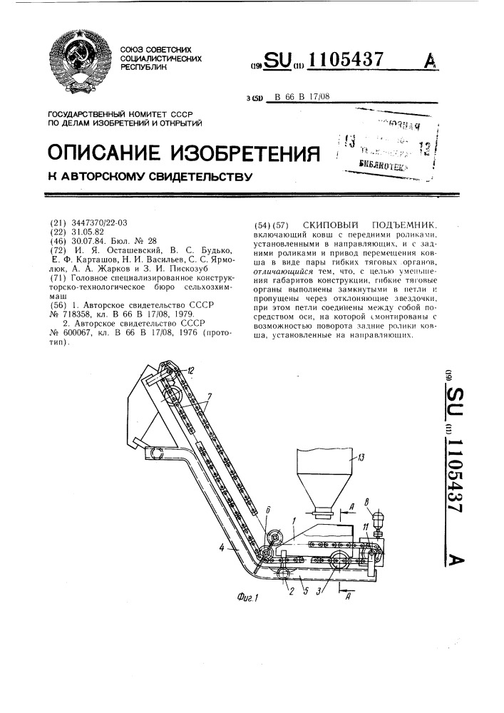 Скиповый подъемник (патент 1105437)