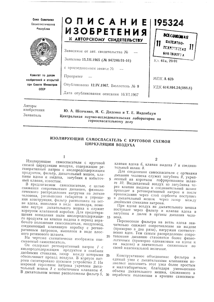 Изолирующий самоспасатель с круговой схемой циркуляции воздуха (патент 195324)