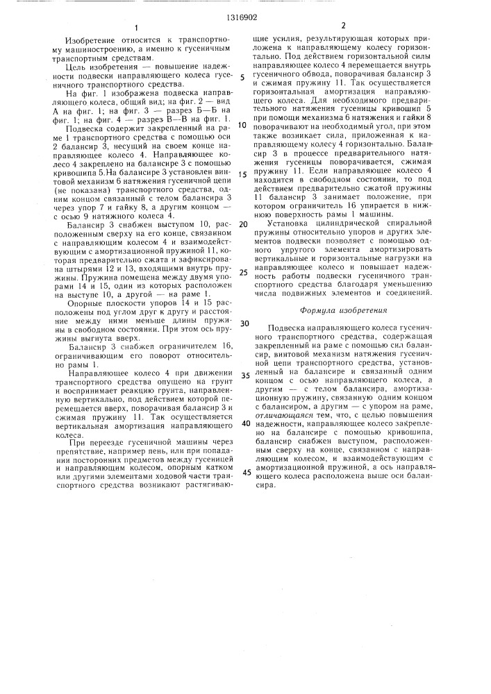 Подвеска направляющего колеса гусеничного транспортного средства (патент 1316902)