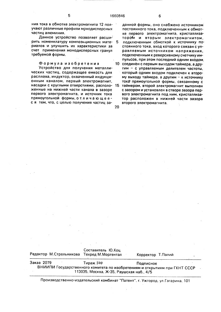 Устройство для получения металлических частиц (патент 1660846)