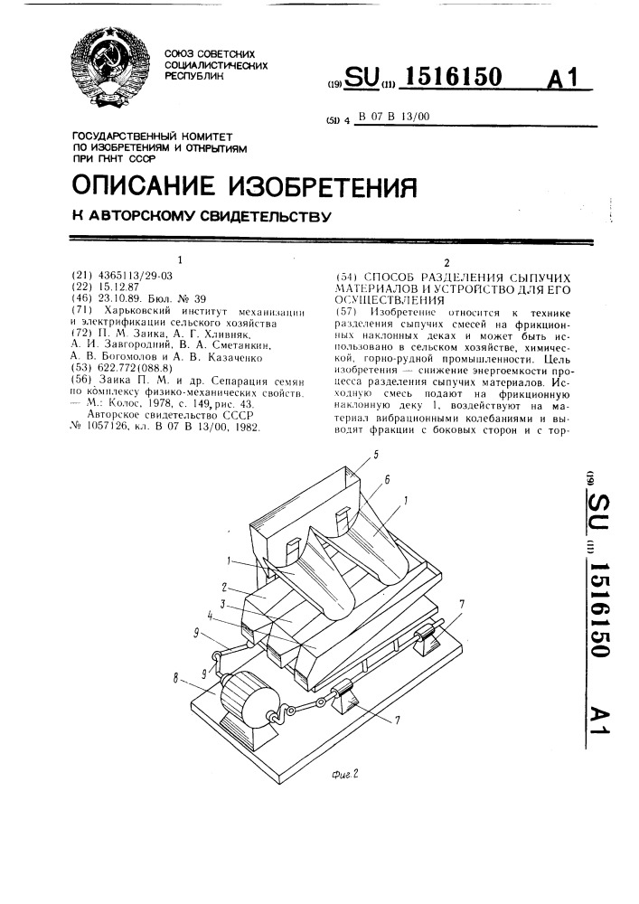 Способ разделения сыпучих материалов и устройство для его осуществления (патент 1516150)