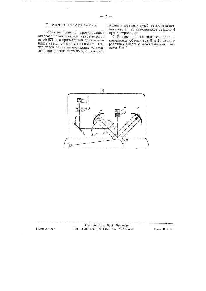 Проекционный аппарат для эпидиаграфоскопии (патент 58634)