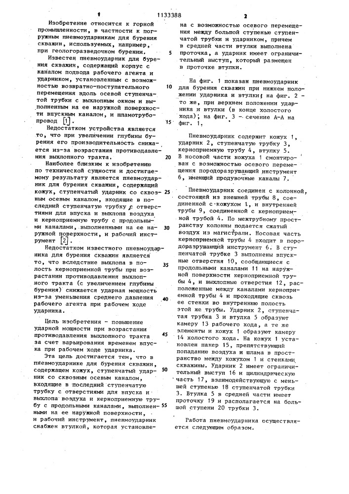 Пневмоударник для бурения скважин (патент 1133388)