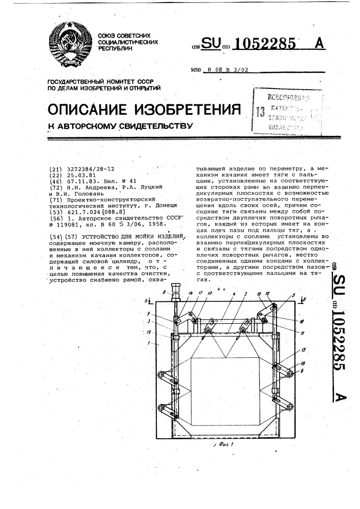 Устройство для мойки изделий (патент 1052285)