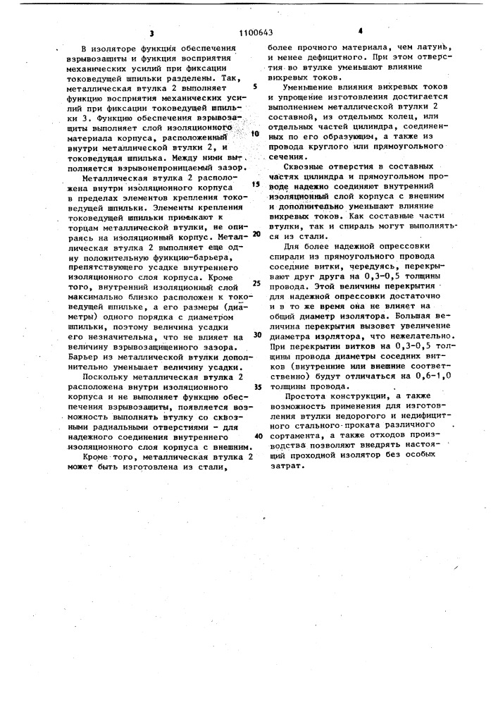 Проходной изолятор для взрывозащищенного электрооборудования (патент 1100643)