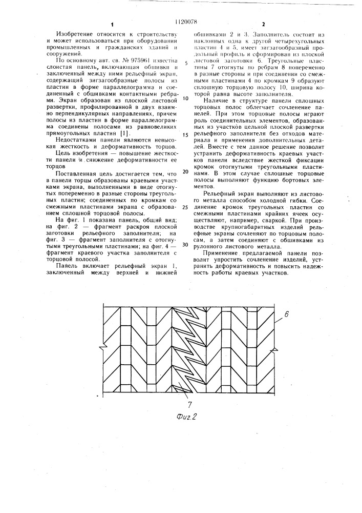 Панель (патент 1120078)