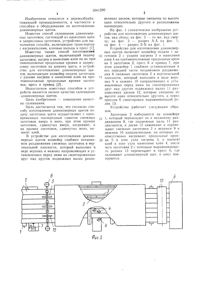 Способ и устройство для изготовления длинномерных щитов (патент 1041290)
