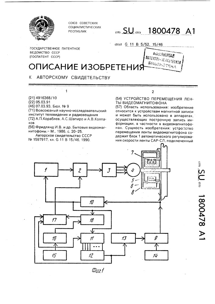 Устройство перемещения ленты видеомагнитофона (патент 1800478)