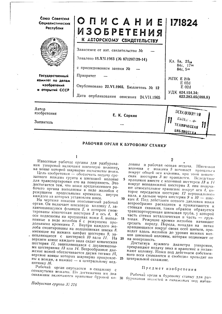 Ехннчесная •'е. к. соркин6йб.шогг;^д (патент 171824)