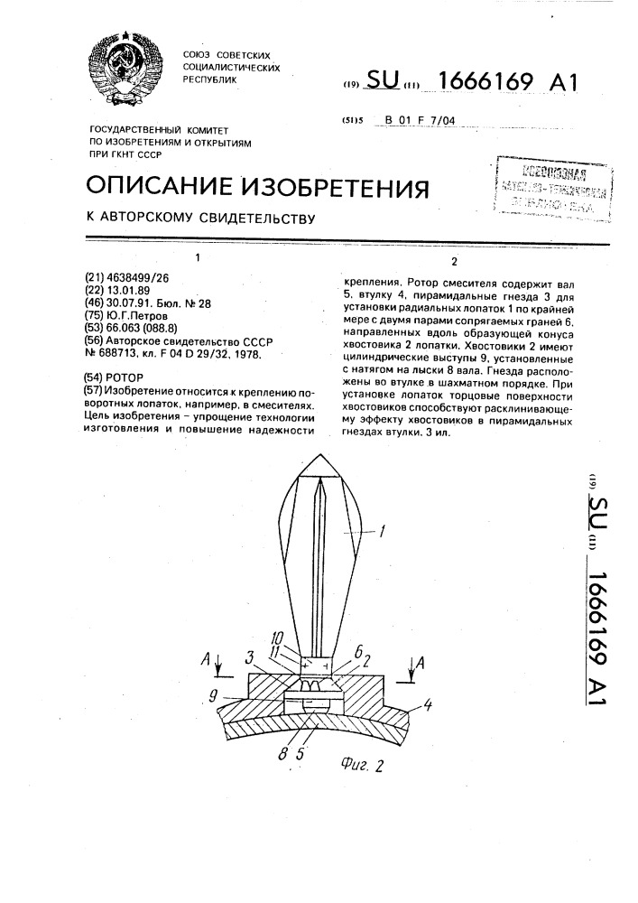 Ротор (патент 1666169)