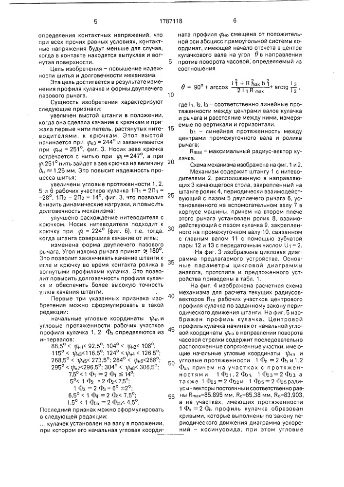 Механизм для качания штанги нитеводителей ниткошвейной машины (патент 1787118)