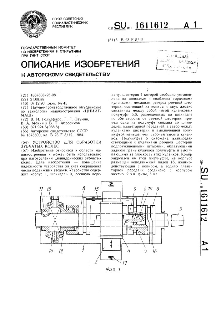 Устройство для обработки зубчатых колес (патент 1611612)