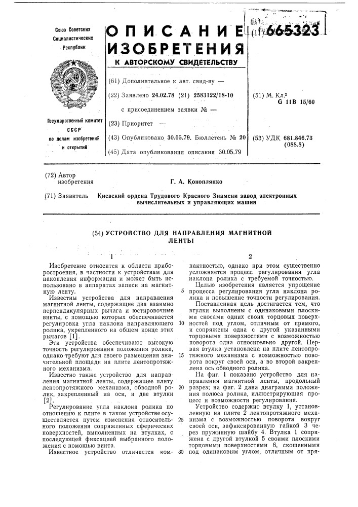 Устройство для направления магнитной ленты (патент 665323)